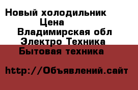 Новый холодильник ATLANT › Цена ­ 15 000 - Владимирская обл. Электро-Техника » Бытовая техника   